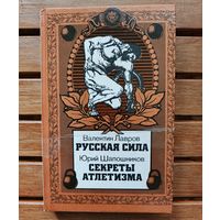 Русская сила, секреты атлетизма