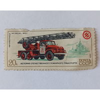 Марка СССР. Почта СССР 1985г. История отечественного пожарного транспорта.