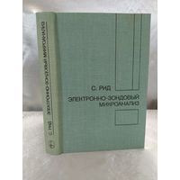 Электронно-зондовый микроанализ