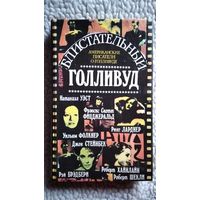 Блистательный Голливуд. Американские писатели о Голливуде