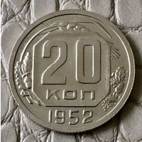 20 копеек 1952 года.