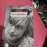 Ф.Саган.   Ангел -хранитель.