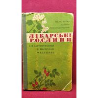 М.С. Харченко. Лікарські рослини // Книга на украинском языке