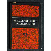 Психологические исследования. Выпуск 5.