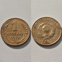 1 копейка 1927 года