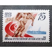 Марка СССР 1988 год 100-летие легкой атлетики