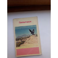 Набор открыток неполный (10 из 15) Пятигорск