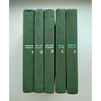 Есенин С. Собрание сочинений в 5 томах (1966-1968 гг).