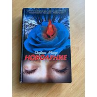 Новолуние Стефани Майер Сумерки Вампирская Сага