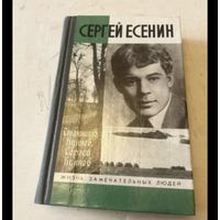 Жзл. Куняев. Сергей Есенин