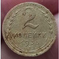 2 копейки 1935 года старый тип