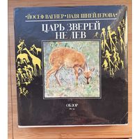 Книга Царь зверей не лев