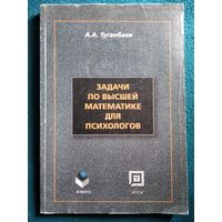 А. Туганбаев. Задачи по высшей математике для психологов