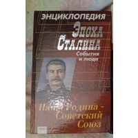 Эпоха Сталина: события и люди. Энциклопедия