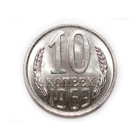 10 копеек 1969 UNC Супер!
