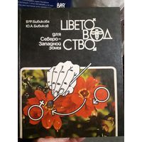 Цветоводство для Северо-Западной зоны