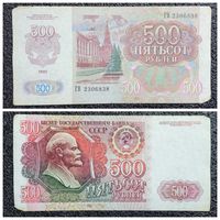 500 рублей СССР 1992 г. серия ГВ