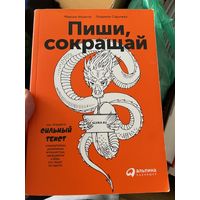 Максим Ильяхов, Людмила Сарычева. Пиши, сокращай. Как создавать сильный текст. 2019.