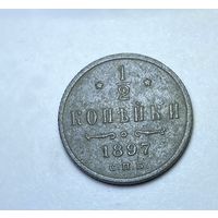 1/2 копейки 1897