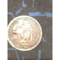 20 копеек1932 года