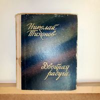 Н.Тихонов Двойная радуга