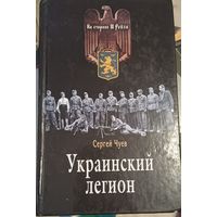 Чуев С. Украинский легион