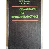 Семинары по криминалистике