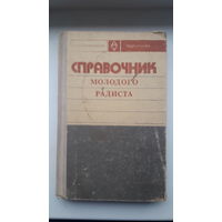 Справочник молодого радиста 1976г.