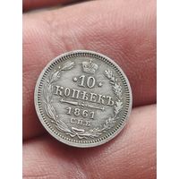 10 коп 1861 #2.