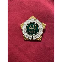 Значок. 43-й Армии 40 лет