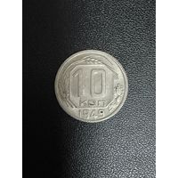 10 копеек 1949 года. Хорошее состояние. С 1 рубля
