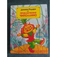Джанни Родари. Приключения Чиполлино (перевод Златы Потаповой, илл.Максима Митрофанова)