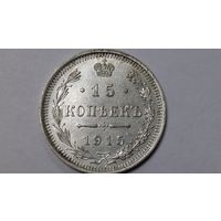 15 копеек 1915 UNC С рубля! Без мц.