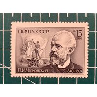 СССР 1990 "150 лет со дня рождения П.И.Чайковского" одиночная** 332
