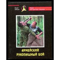 Юрий Зайцев. Армейский рукопашный бой. Серия: Уроки инструктора спецназа