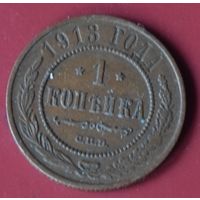 1 копейка 1913