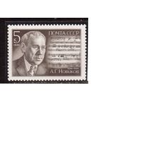 СССР-1986, (Заг.5707) ** , А.Новиков