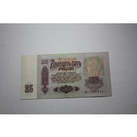 25 Рублей 1961 год. Серия Аб