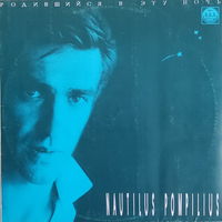 Nautilus Pompilius - Родившийся в эту ночь