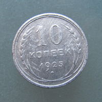 10 копеек 1925 года.
