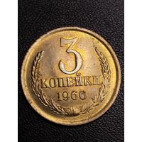 3 копейки 1966. Отличное состояние. С 1 рубля