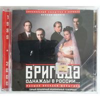 CD Алексей Шелыгин – Бригада. Однажды В России... Версия Белого (2003)