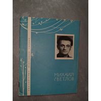 Михаил Светлов "Избранная лирика" из серии "Библиотечка избранной лирики"