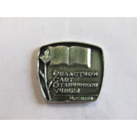 Знак. Значок. "Могилев". "Областной слет отличников учебы". Ретро СССРг.