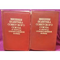 Внешняя политика Советского Союза в период Отечественной войны. 1 и 2 том