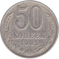 СССР 50 копеек 1985