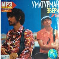 Уматурман ,звери ,7б