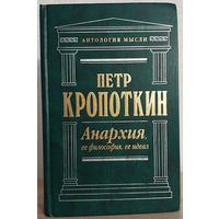 Петр Кропоткин "Анархия, ее философия, ее идеал" (серия "Антология мысли")