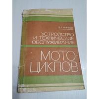 Устройство и техническое обслуживание мотоциклов. /26