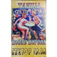 Сектор Газа - Танцы Послет Порева